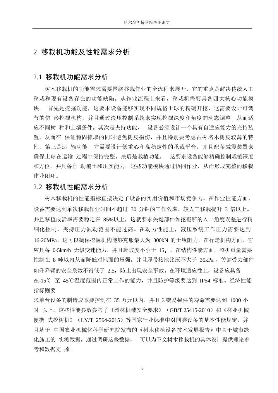 25年WP机械设计制造及其自动化-树木移栽机结构设计-3.090-13448.docx_第10页