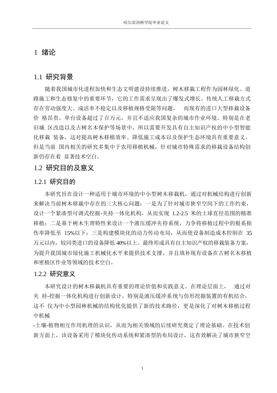 25年WP机械设计制造及其自动化-树木移栽机结构设计-3.090-13448.docx_第5页