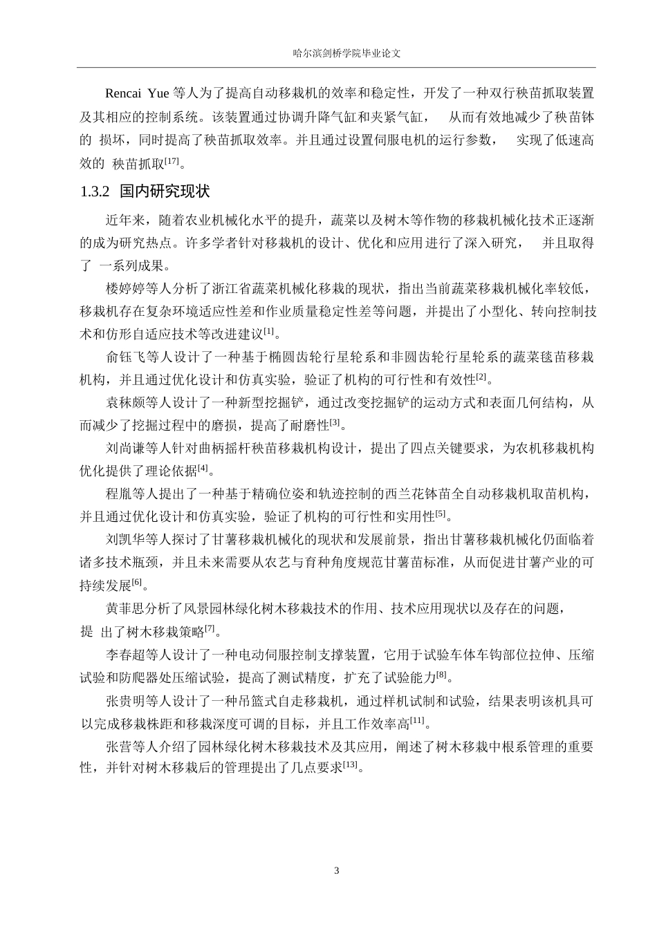 25年WP机械设计制造及其自动化-树木移栽机结构设计-3.090-13448.docx_第7页