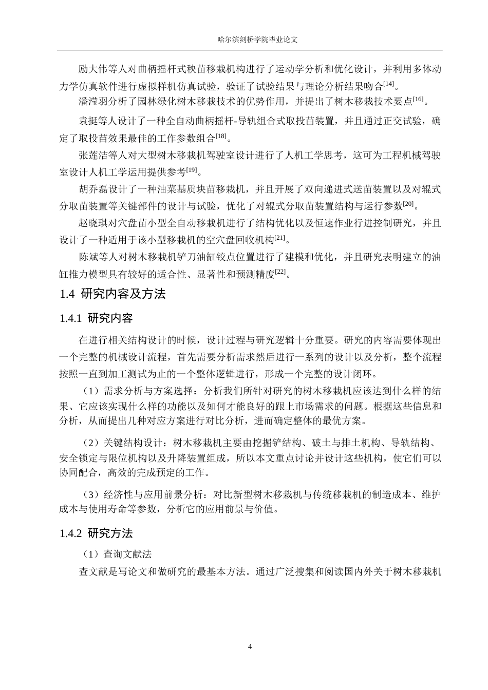 25年WP机械设计制造及其自动化-树木移栽机结构设计-3.090-13448.docx_第8页