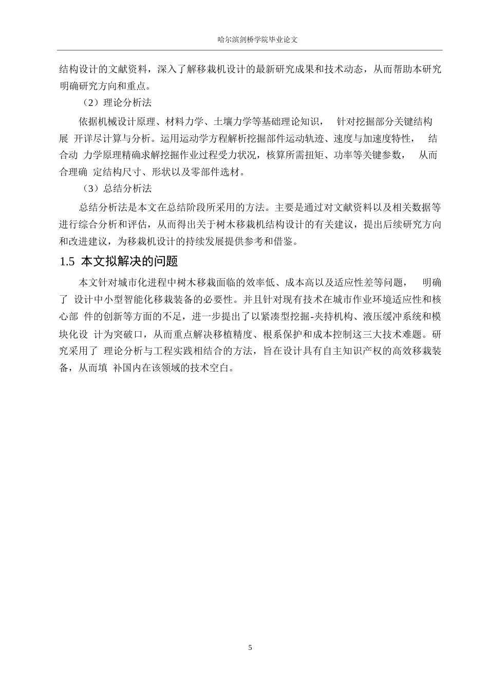 25年WP机械设计制造及其自动化-树木移栽机结构设计-3.090-13448.docx_第9页