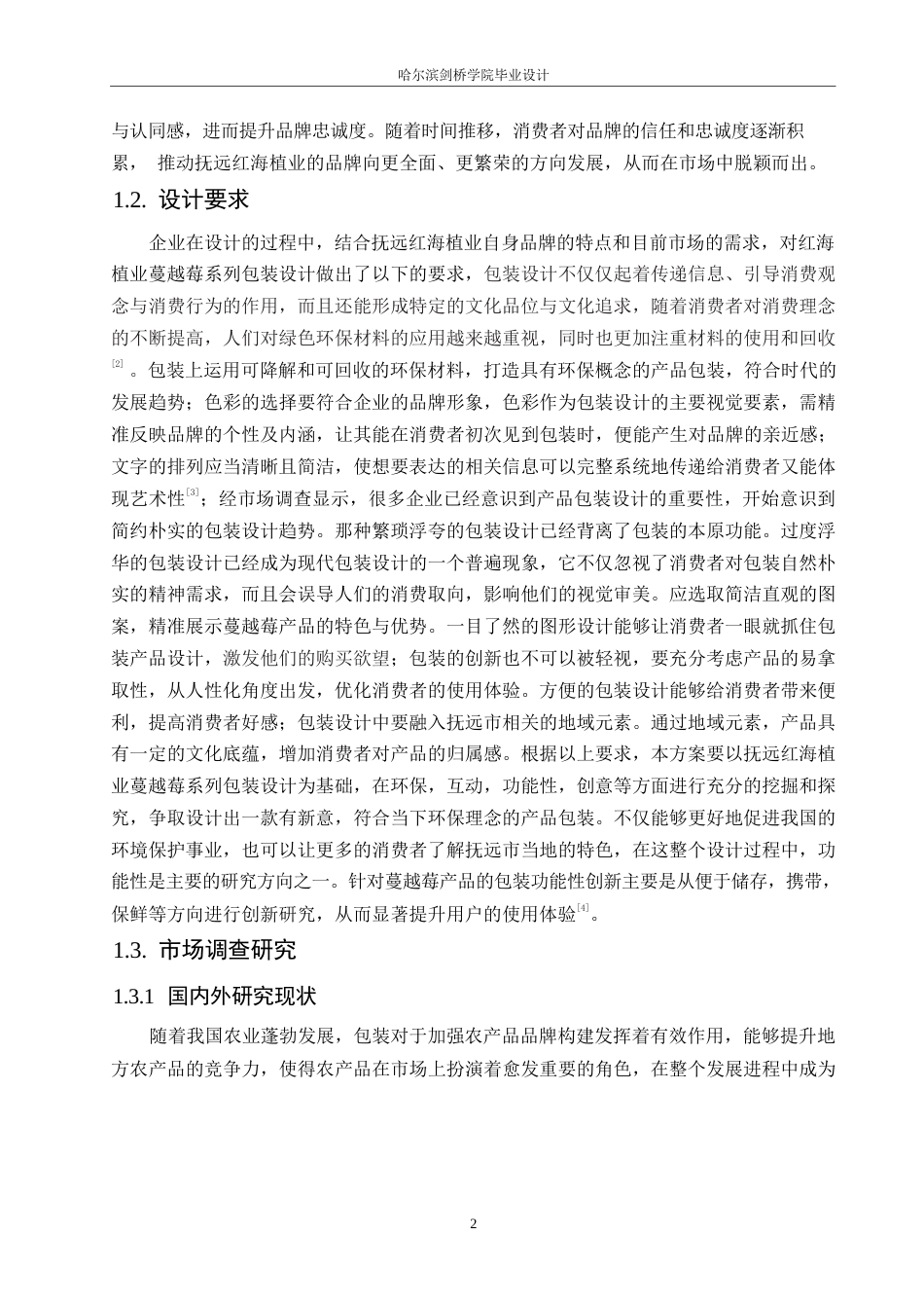 25年WP视觉传达设计-抚远红海植业蔓越莓系列产品包装设计-6.870-14314.docx_第4页