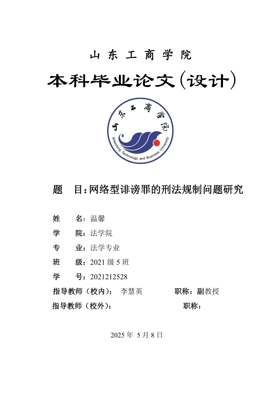 25年WP法学 网络型诽谤罪的刑法规制问题研究23.02-AI21.85-约13095字符.pdf_第1页