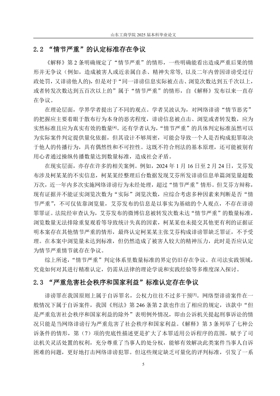 25年WP法学 网络型诽谤罪的刑法规制问题研究23.02-AI21.85-约13095字符.pdf_第10页