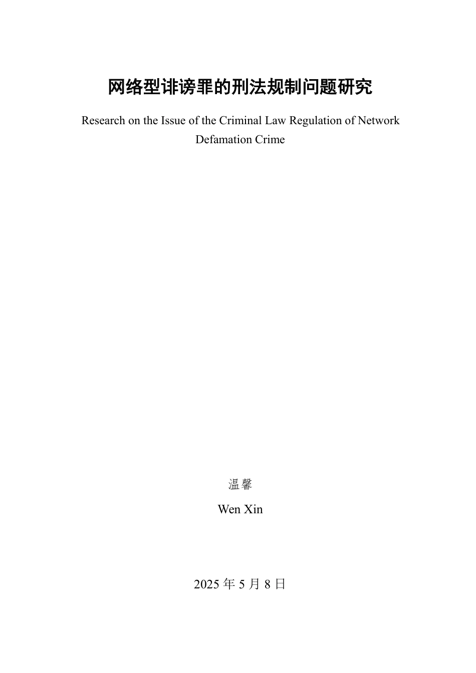25年WP法学 网络型诽谤罪的刑法规制问题研究23.02-AI21.85-约13095字符.pdf_第2页