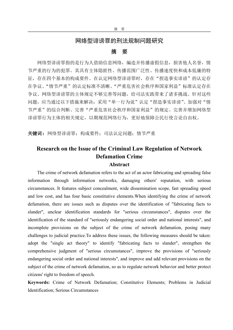 25年WP法学 网络型诽谤罪的刑法规制问题研究23.02-AI21.85-约13095字符.pdf_第4页