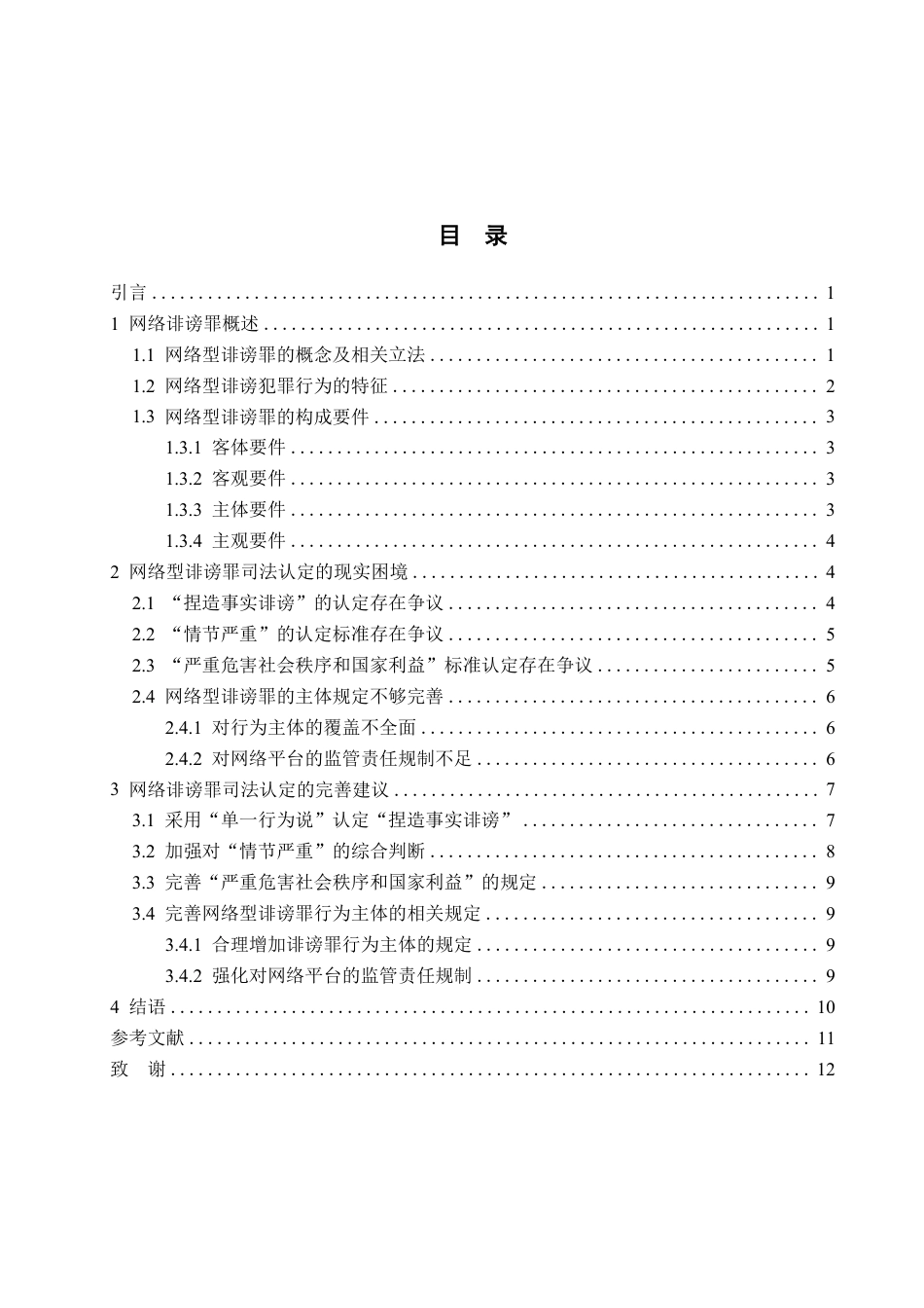 25年WP法学 网络型诽谤罪的刑法规制问题研究23.02-AI21.85-约13095字符.pdf_第5页