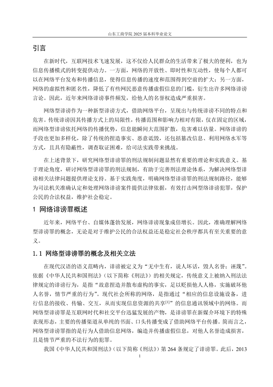 25年WP法学 网络型诽谤罪的刑法规制问题研究23.02-AI21.85-约13095字符.pdf_第6页