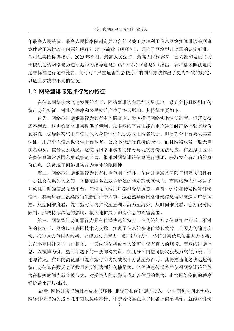 25年WP法学 网络型诽谤罪的刑法规制问题研究23.02-AI21.85-约13095字符.pdf_第7页