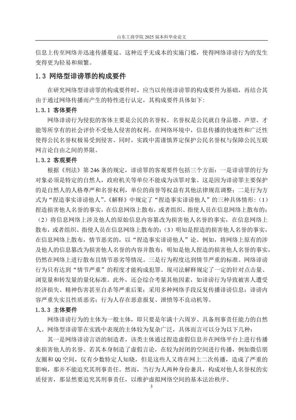 25年WP法学 网络型诽谤罪的刑法规制问题研究23.02-AI21.85-约13095字符.pdf_第8页
