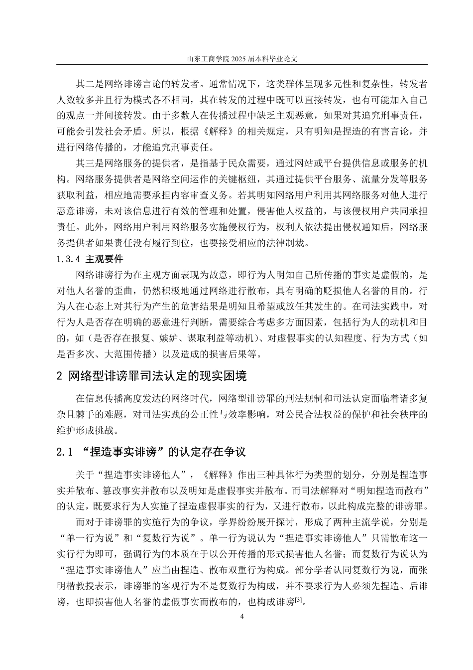 25年WP法学 网络型诽谤罪的刑法规制问题研究23.02-AI21.85-约13095字符.pdf_第9页