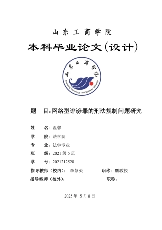 25年WP法学 网络型诽谤罪的刑法规制问题研究23.02-AI21.85-约13095字符.pdf