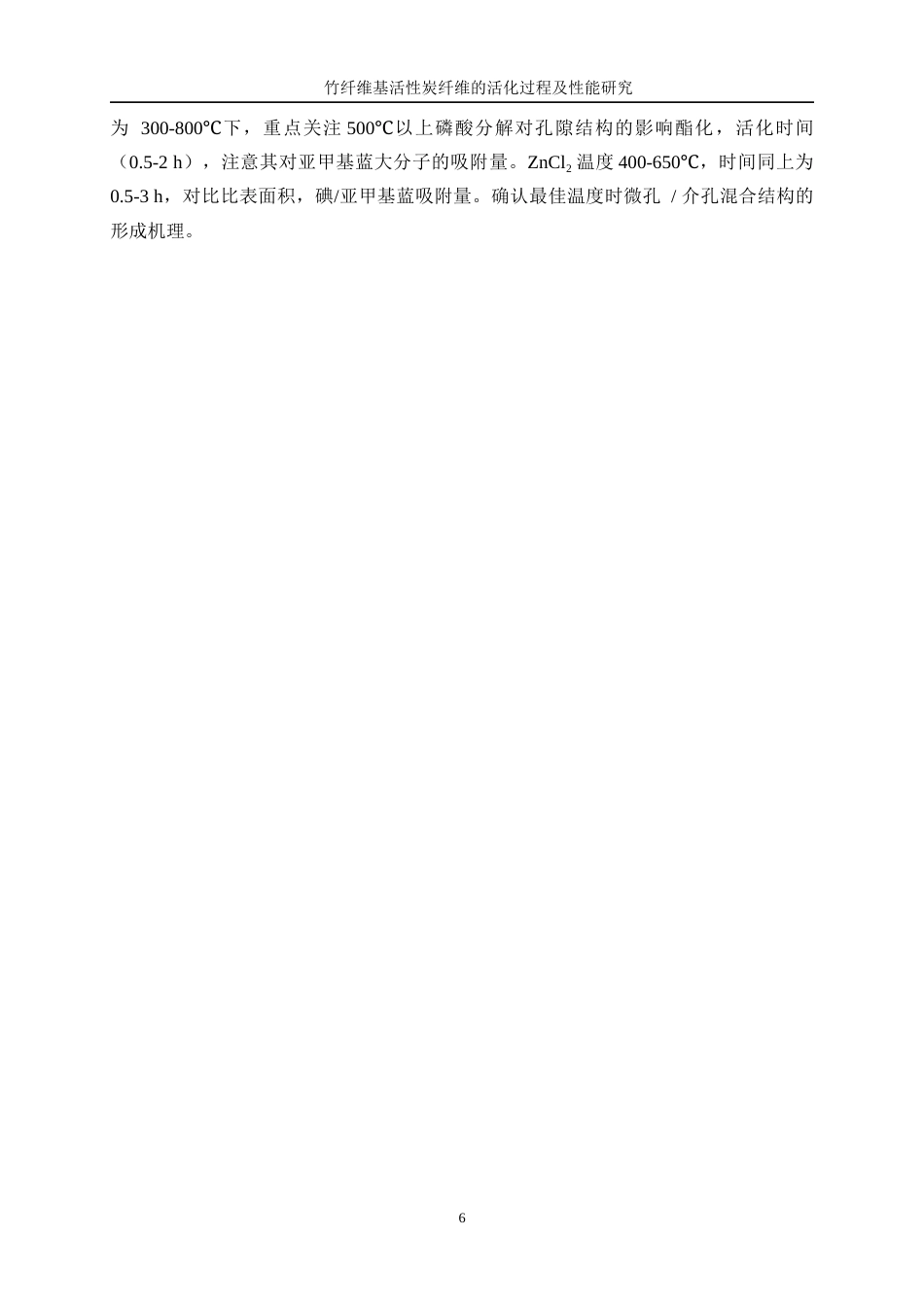 25年WP轻化工程-竹纤维基活性炭纤维的活化过程及性能研究1.470-10766.docx_第10页