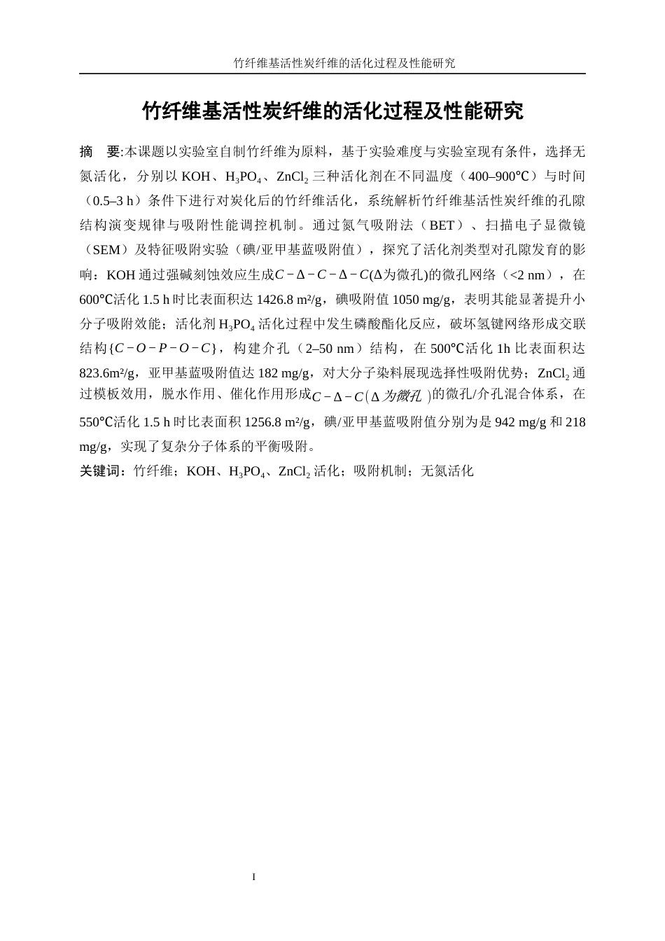 25年WP轻化工程-竹纤维基活性炭纤维的活化过程及性能研究1.470-10766.docx_第3页