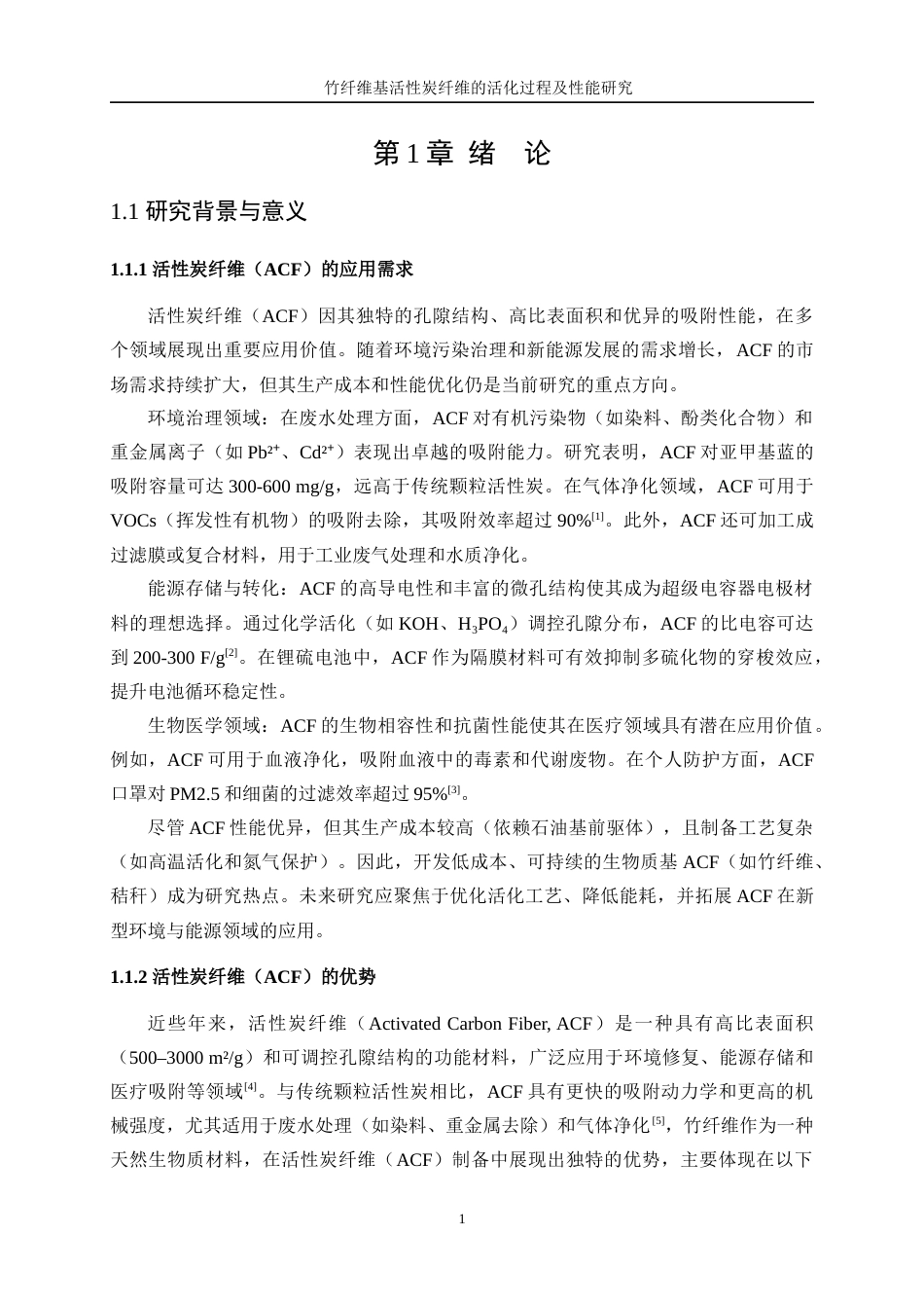 25年WP轻化工程-竹纤维基活性炭纤维的活化过程及性能研究1.470-10766.docx_第5页