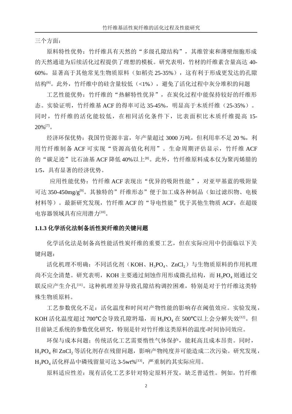 25年WP轻化工程-竹纤维基活性炭纤维的活化过程及性能研究1.470-10766.docx_第6页