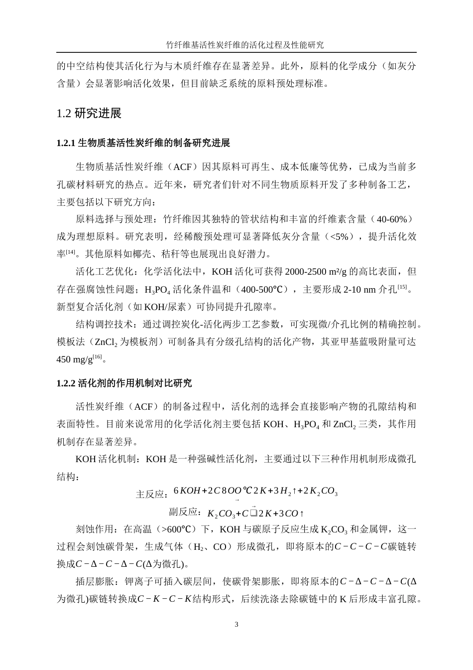 25年WP轻化工程-竹纤维基活性炭纤维的活化过程及性能研究1.470-10766.docx_第7页