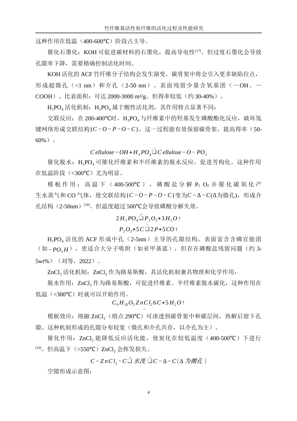 25年WP轻化工程-竹纤维基活性炭纤维的活化过程及性能研究1.470-10766.docx_第8页