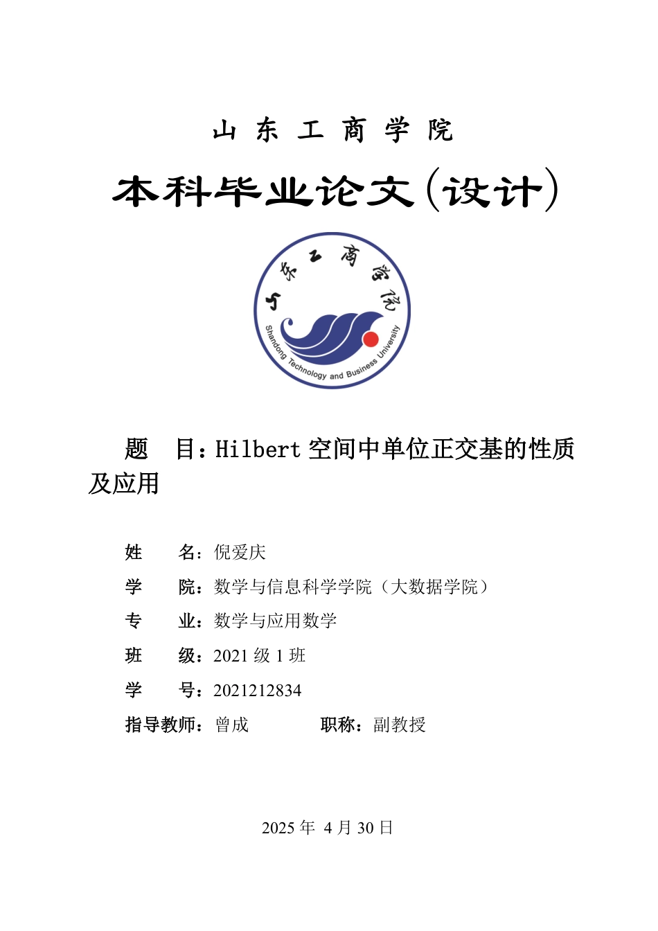 25年WP数学与应用数学 Hilbert空间中单位正交基的性质及应用22.05-AI21.45-约9946字符.pdf_第1页