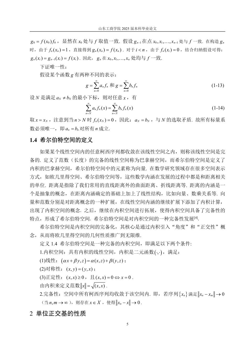 25年WP数学与应用数学 Hilbert空间中单位正交基的性质及应用22.05-AI21.45-约9946字符.pdf_第10页