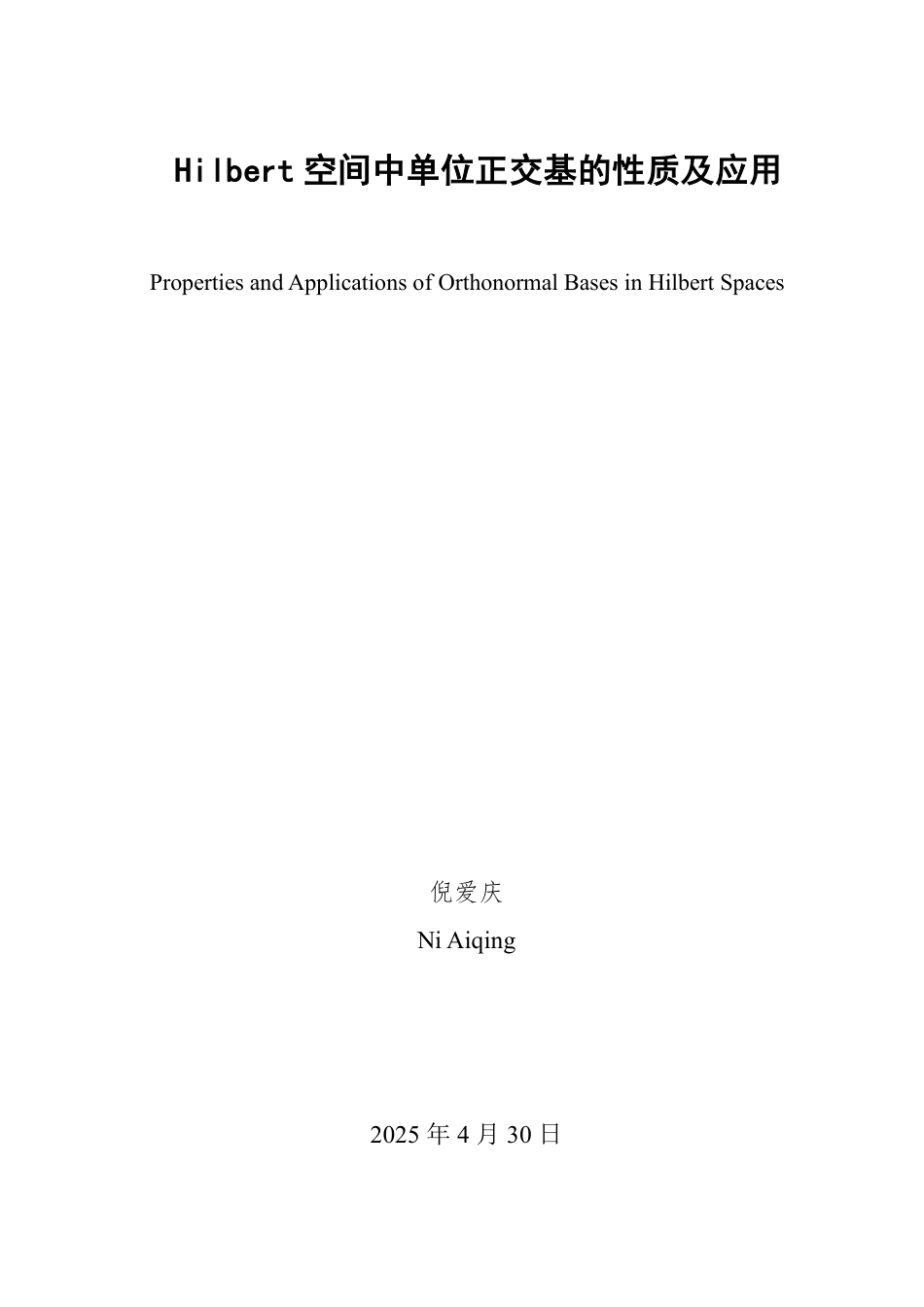 25年WP数学与应用数学 Hilbert空间中单位正交基的性质及应用22.05-AI21.45-约9946字符.pdf_第2页