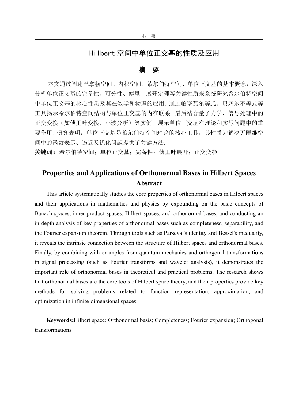 25年WP数学与应用数学 Hilbert空间中单位正交基的性质及应用22.05-AI21.45-约9946字符.pdf_第4页