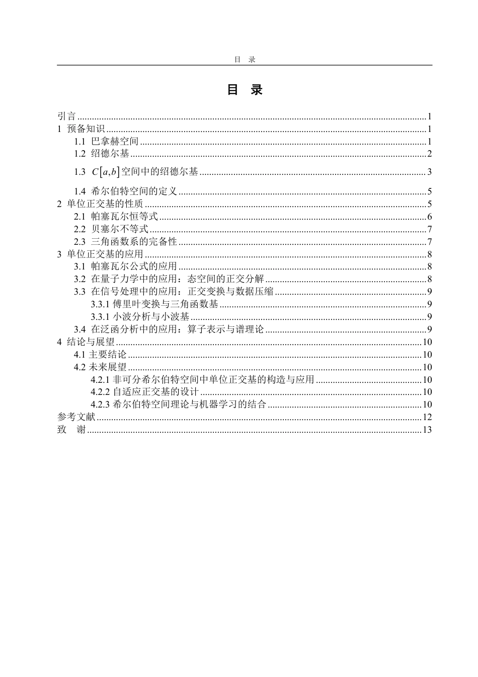 25年WP数学与应用数学 Hilbert空间中单位正交基的性质及应用22.05-AI21.45-约9946字符.pdf_第5页