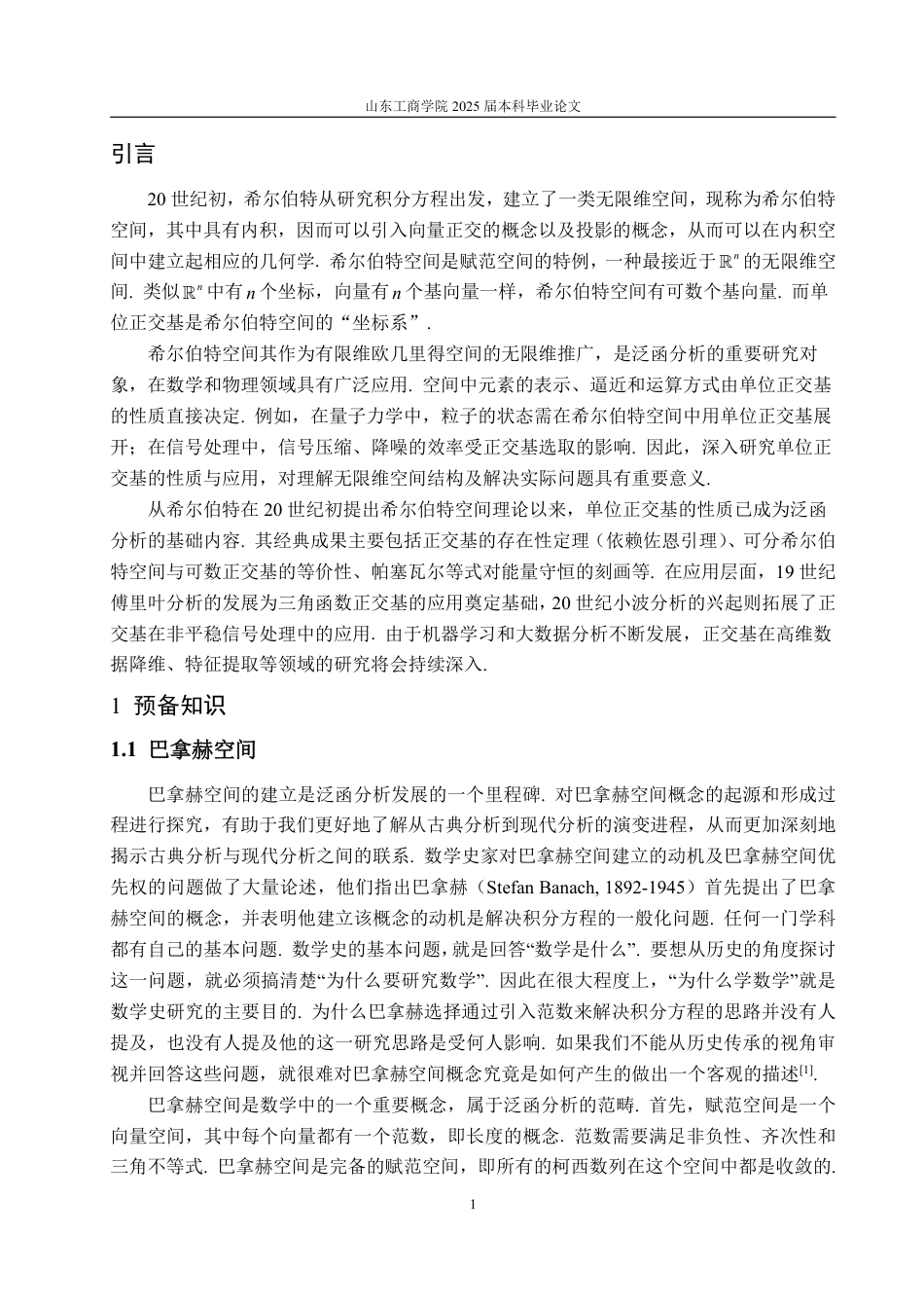 25年WP数学与应用数学 Hilbert空间中单位正交基的性质及应用22.05-AI21.45-约9946字符.pdf_第6页