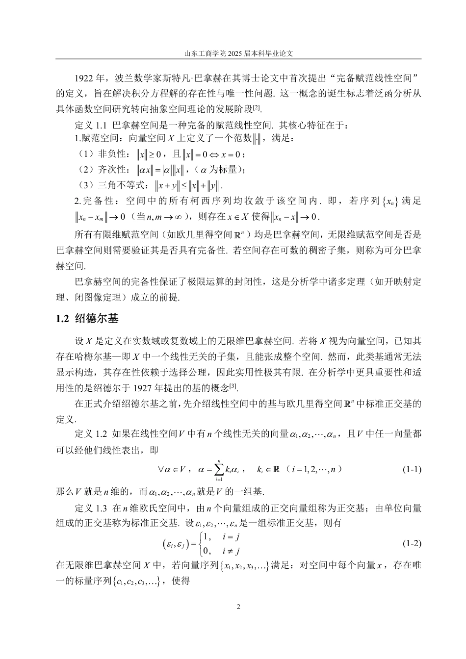 25年WP数学与应用数学 Hilbert空间中单位正交基的性质及应用22.05-AI21.45-约9946字符.pdf_第7页