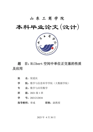 25年WP数学与应用数学 Hilbert空间中单位正交基的性质及应用22.05-AI21.45-约9946字符.pdf