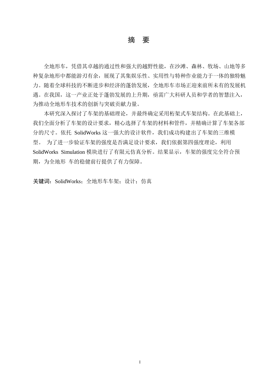25年WP基于solidworks的全地形车车架设计及仿真0-约11036字符.docx_第1页