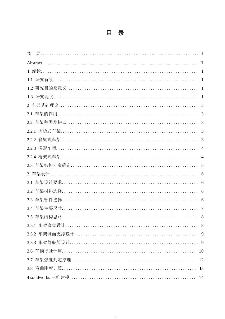 25年WP基于solidworks的全地形车车架设计及仿真0-约11036字符.docx_第3页