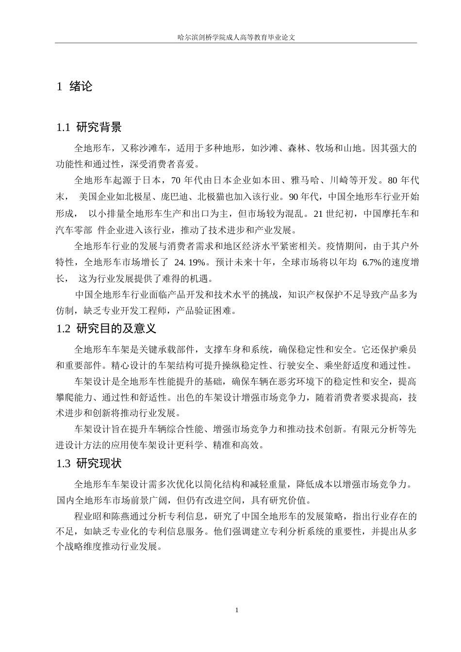 25年WP基于solidworks的全地形车车架设计及仿真0-约11036字符.docx_第5页