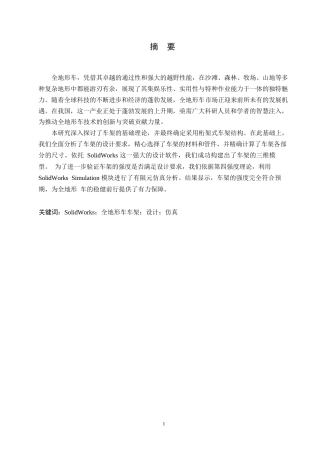 25年WP基于solidworks的全地形车车架设计及仿真0-约11036字符.docx