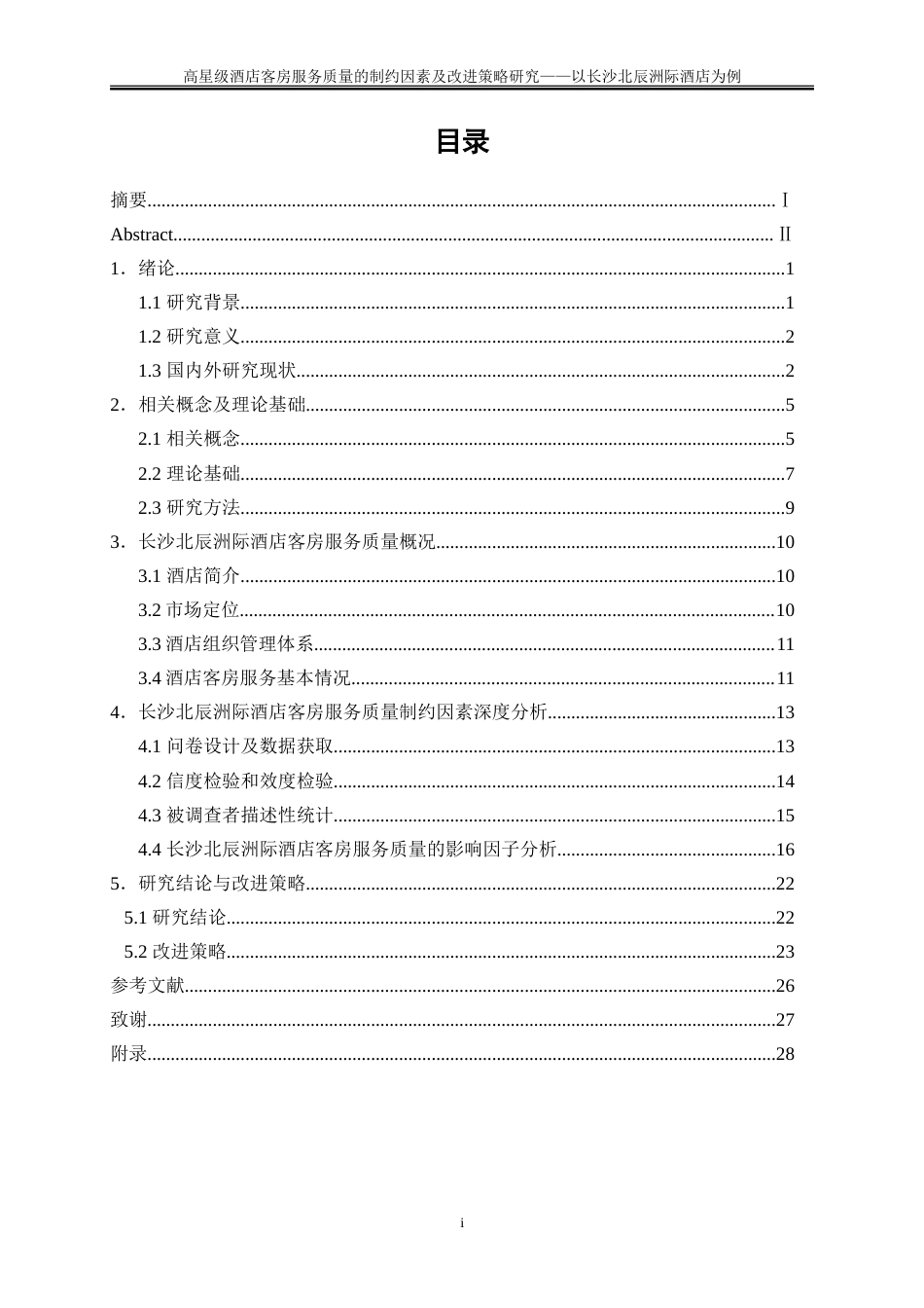 25年WP旅游管理-高星级酒店客房服务质量的制约因素及改进策略研究——以长沙北辰洲际酒店为例24.230-22852.doc_第1页