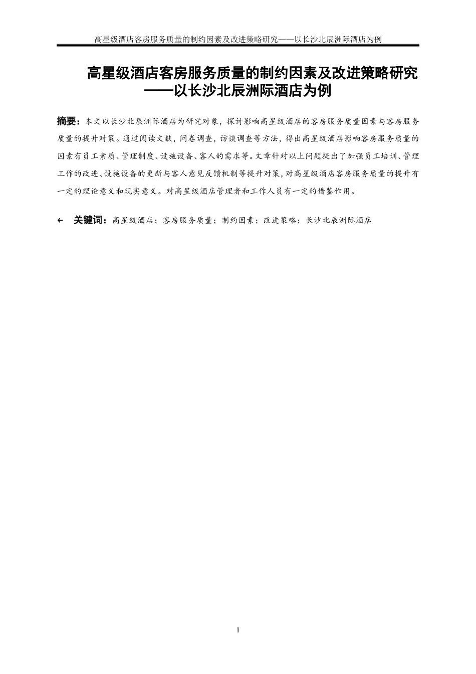 25年WP旅游管理-高星级酒店客房服务质量的制约因素及改进策略研究——以长沙北辰洲际酒店为例24.230-22852.doc_第2页