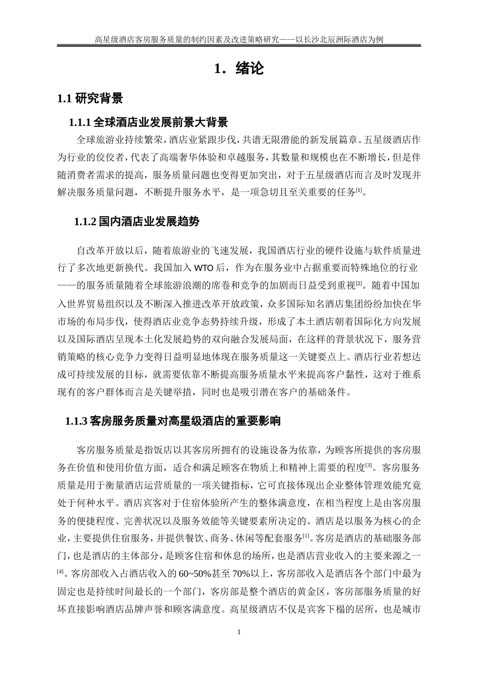 25年WP旅游管理-高星级酒店客房服务质量的制约因素及改进策略研究——以长沙北辰洲际酒店为例24.230-22852.doc_第5页