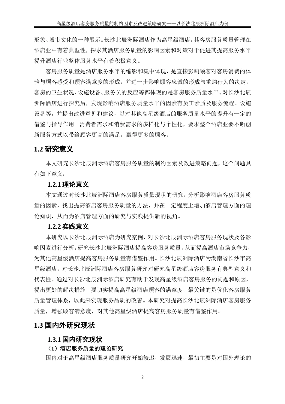 25年WP旅游管理-高星级酒店客房服务质量的制约因素及改进策略研究——以长沙北辰洲际酒店为例24.230-22852.doc_第6页