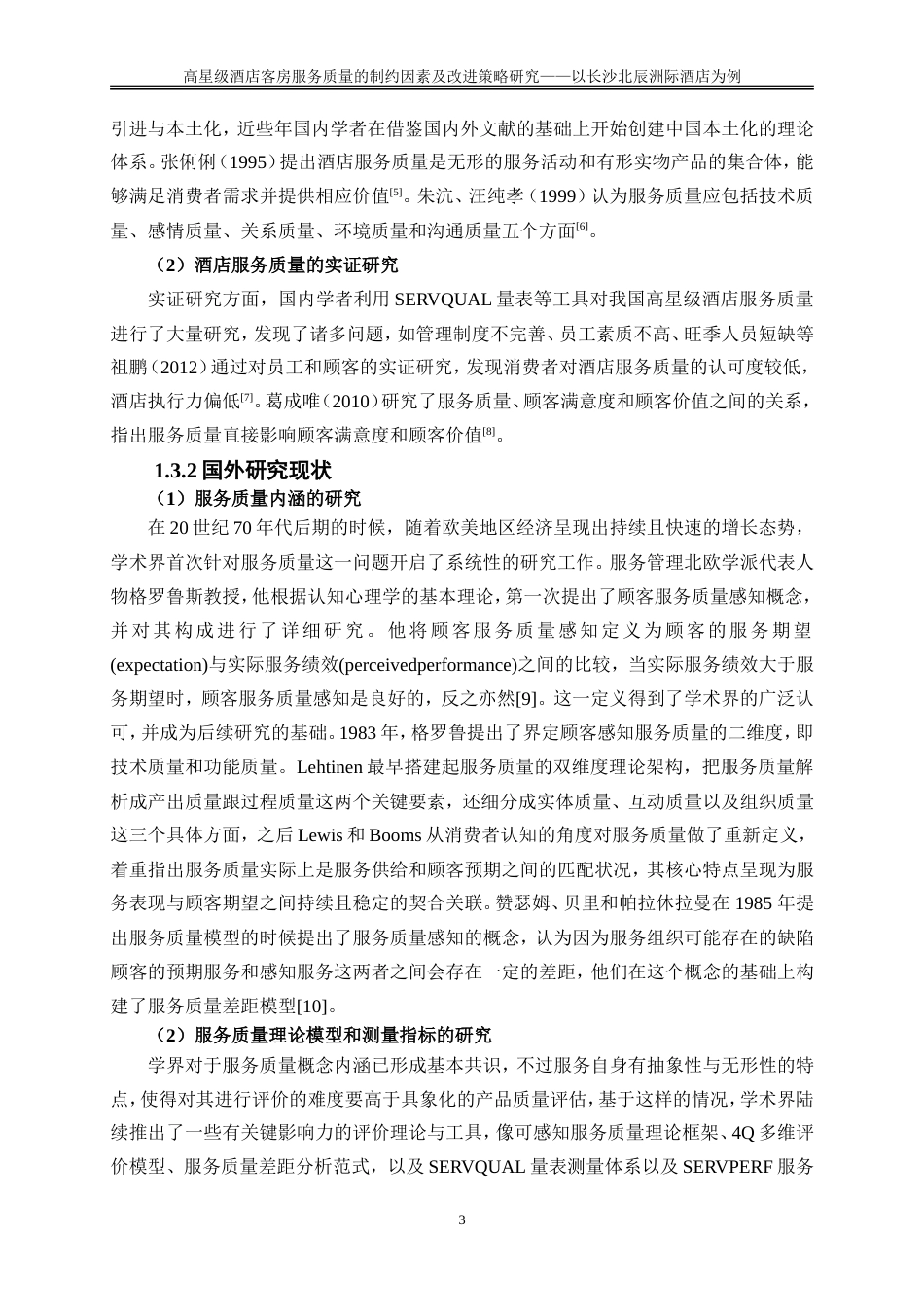 25年WP旅游管理-高星级酒店客房服务质量的制约因素及改进策略研究——以长沙北辰洲际酒店为例24.230-22852.doc_第7页