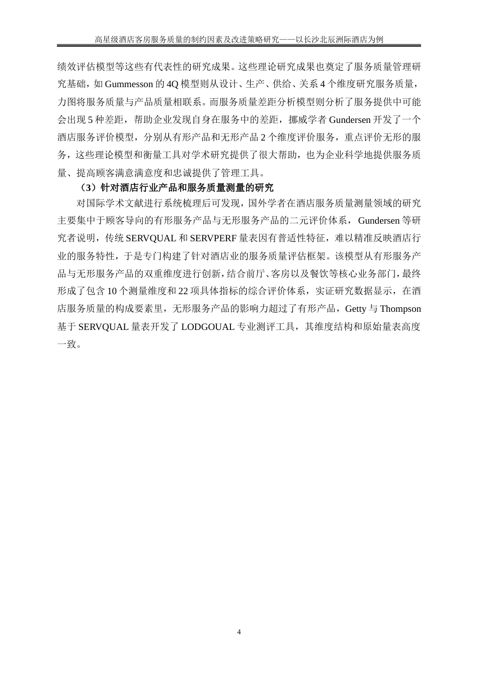 25年WP旅游管理-高星级酒店客房服务质量的制约因素及改进策略研究——以长沙北辰洲际酒店为例24.230-22852.doc_第8页