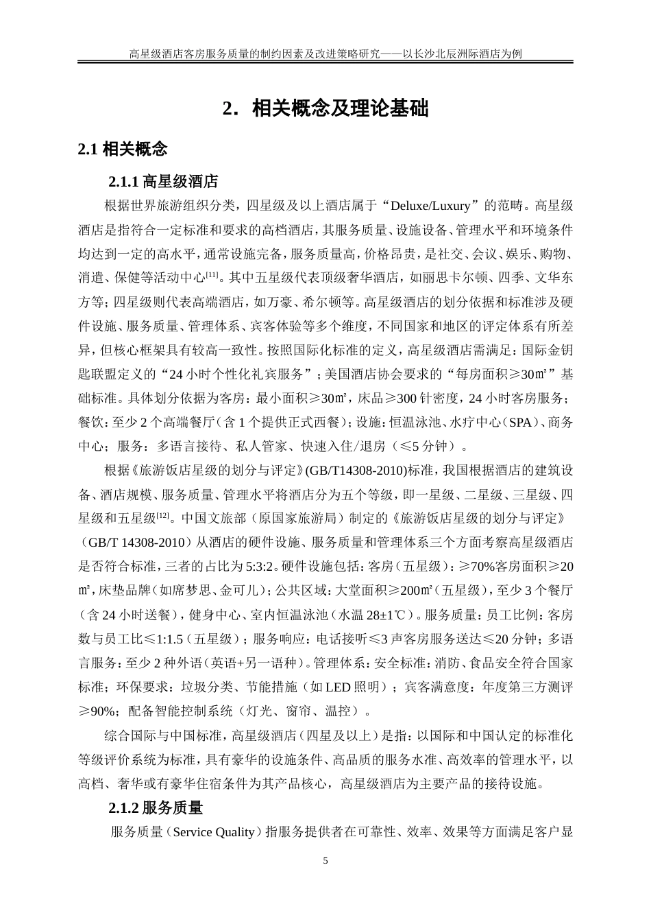 25年WP旅游管理-高星级酒店客房服务质量的制约因素及改进策略研究——以长沙北辰洲际酒店为例24.230-22852.doc_第9页