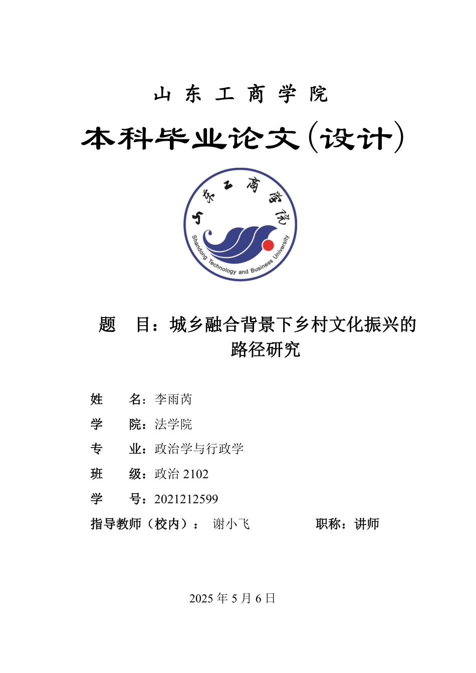 25年WP政治学与行政学 城乡融合背景下乡村文化振兴的路径研究23.07-AI8.85-约12909字符.pdf_第1页