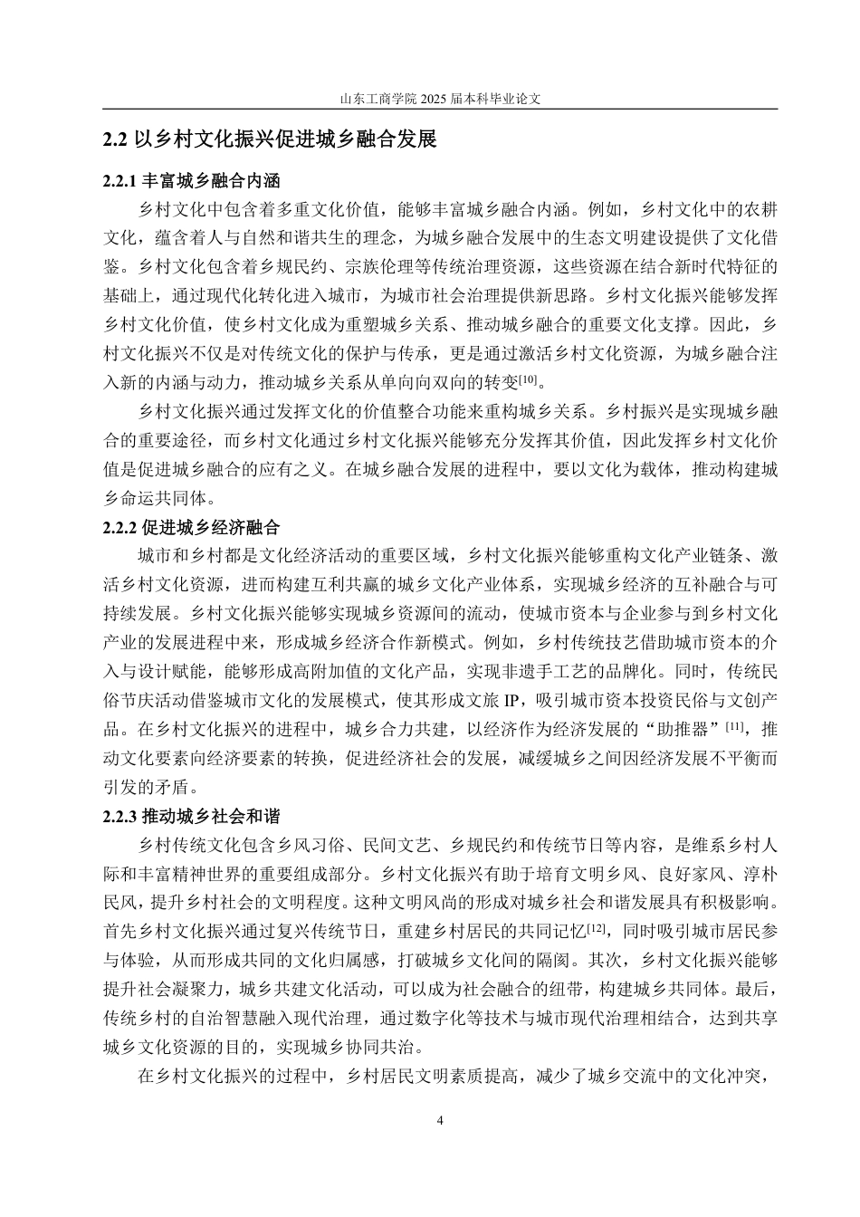 25年WP政治学与行政学 城乡融合背景下乡村文化振兴的路径研究23.07-AI8.85-约12909字符.pdf_第10页