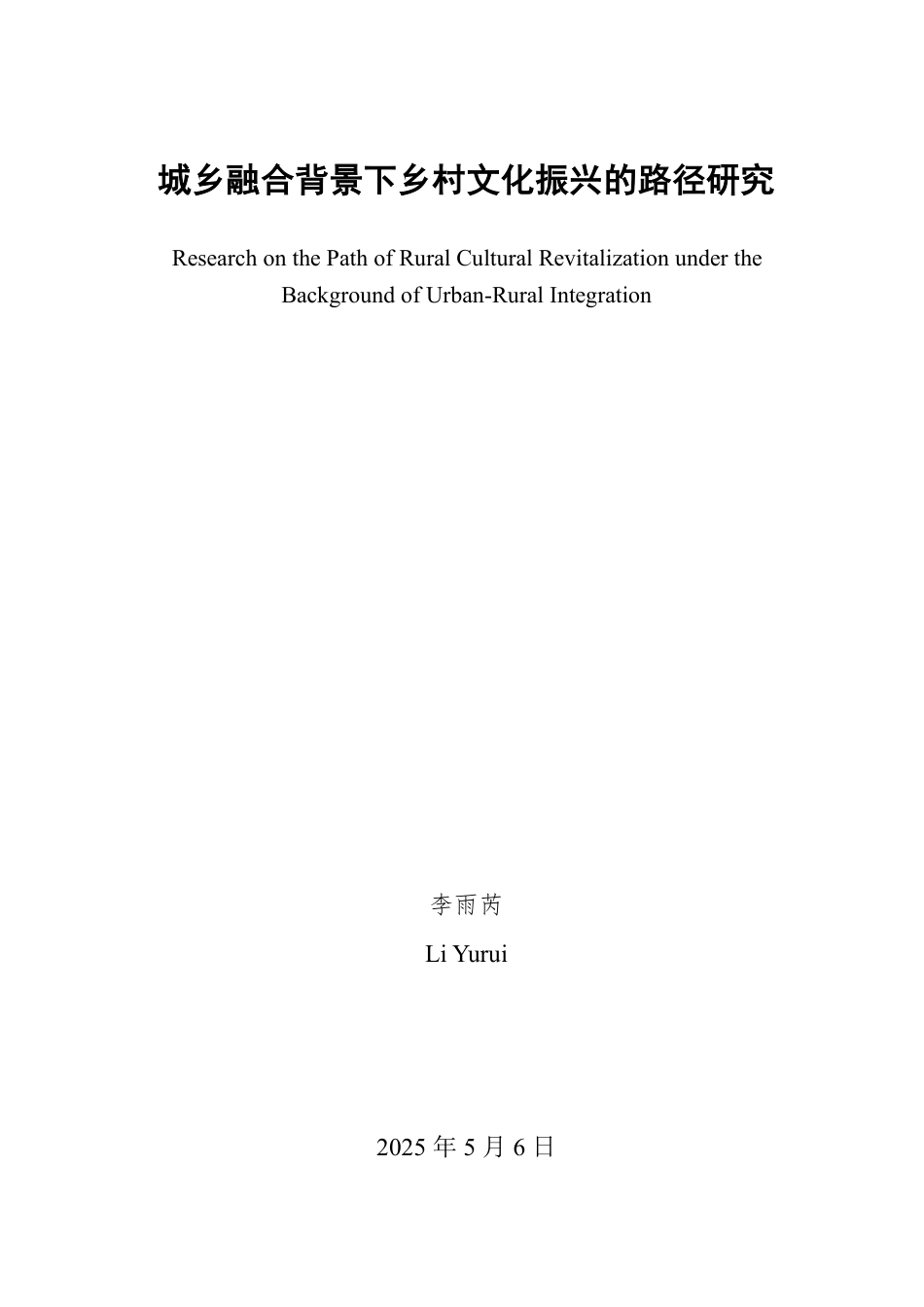 25年WP政治学与行政学 城乡融合背景下乡村文化振兴的路径研究23.07-AI8.85-约12909字符.pdf_第2页