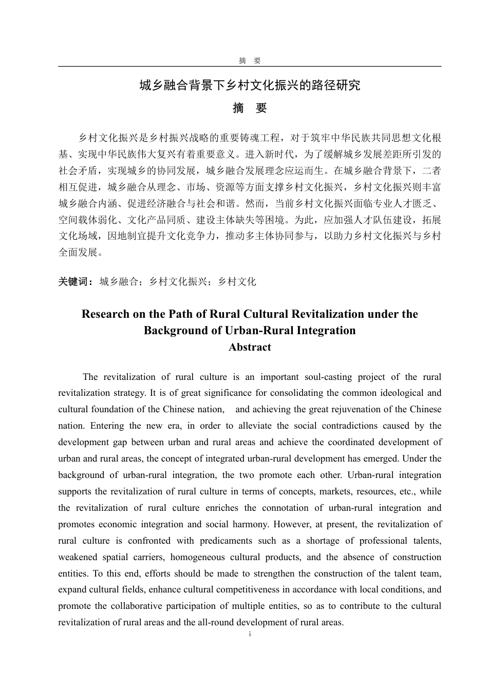 25年WP政治学与行政学 城乡融合背景下乡村文化振兴的路径研究23.07-AI8.85-约12909字符.pdf_第4页