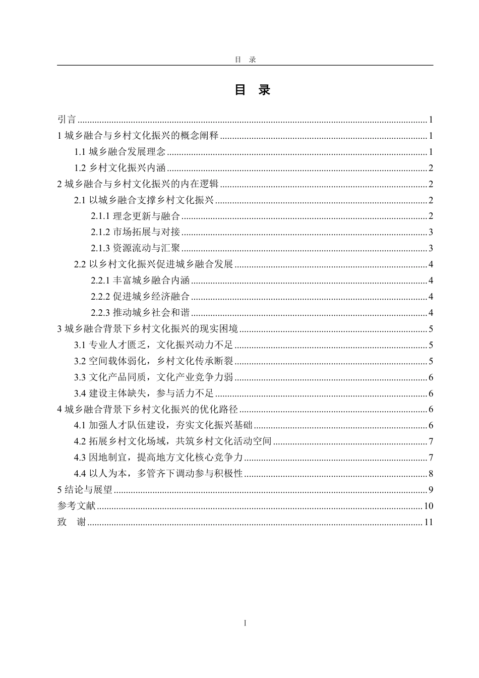 25年WP政治学与行政学 城乡融合背景下乡村文化振兴的路径研究23.07-AI8.85-约12909字符.pdf_第6页