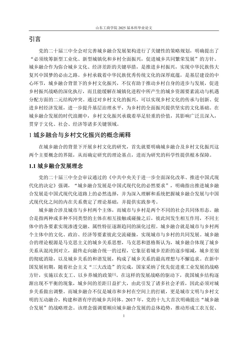 25年WP政治学与行政学 城乡融合背景下乡村文化振兴的路径研究23.07-AI8.85-约12909字符.pdf_第7页