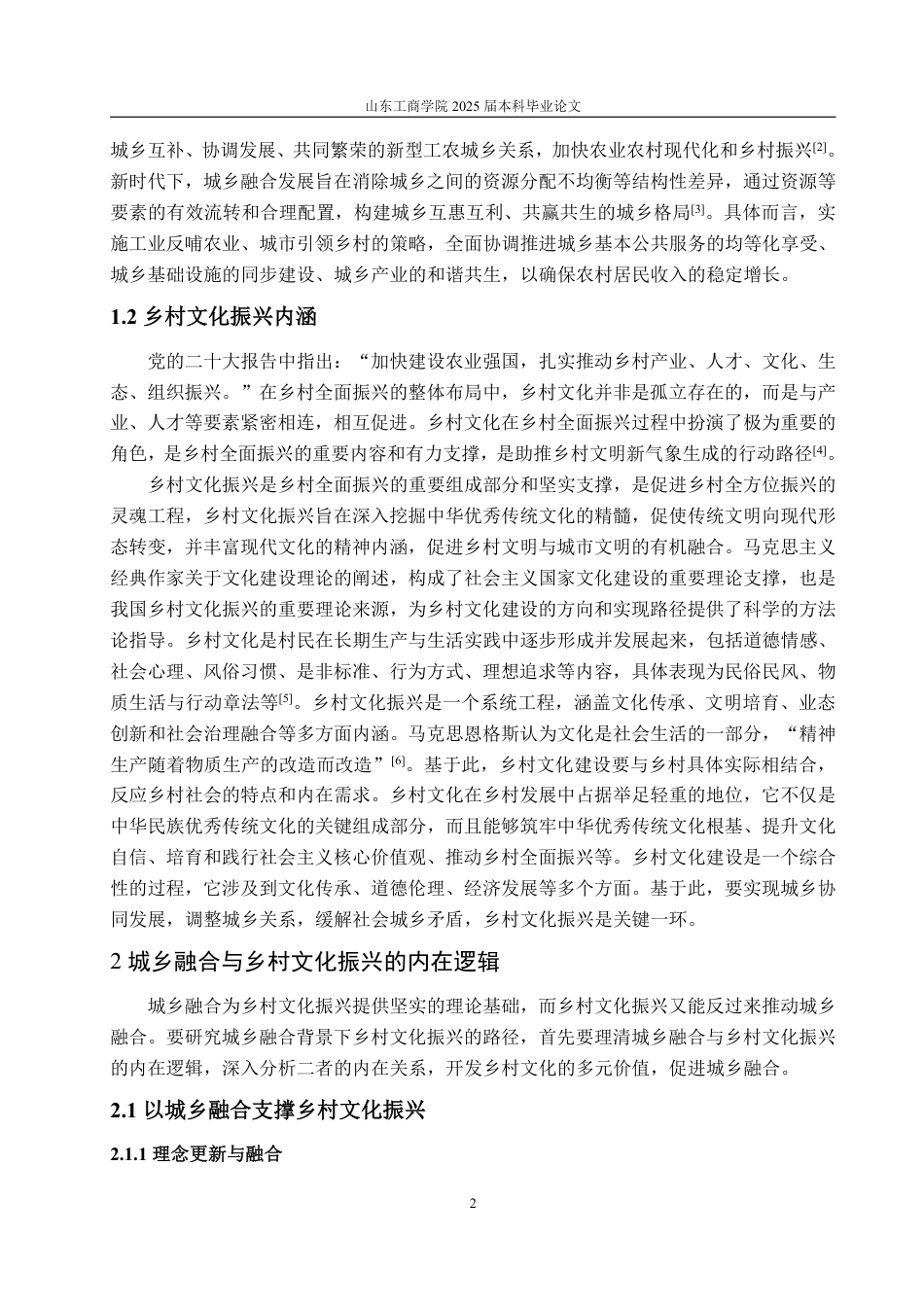 25年WP政治学与行政学 城乡融合背景下乡村文化振兴的路径研究23.07-AI8.85-约12909字符.pdf_第8页