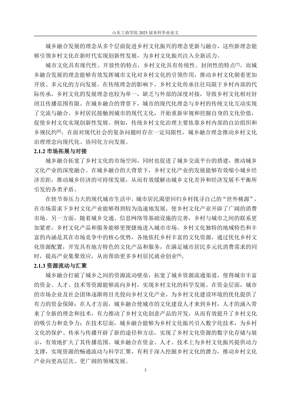 25年WP政治学与行政学 城乡融合背景下乡村文化振兴的路径研究23.07-AI8.85-约12909字符.pdf_第9页