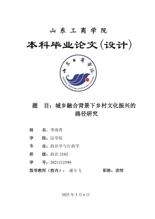 25年WP政治学与行政学 城乡融合背景下乡村文化振兴的路径研究23.07-AI8.85-约12909字符.pdf